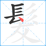 髮笔顺分解图片7