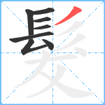 髮笔顺分解图片8