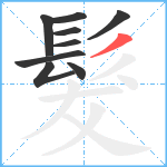 髮笔顺分解图片9