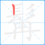 髯笔顺分解图片1