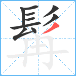 髯笔顺分解图片10