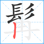 髯笔顺分解图片11