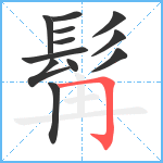 髯笔顺分解图片12