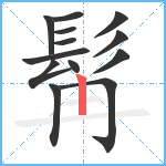 髯笔顺分解图片13