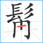 髯笔顺分解图片14