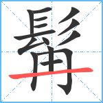 髯笔顺分解图片15