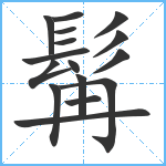 髯笔顺分解图片16