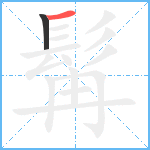 髯笔顺分解图片2