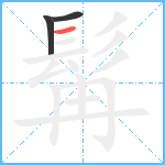 髯笔顺分解图片3