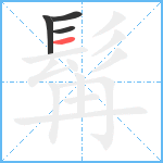 髯笔顺分解图片4