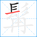 髯笔顺分解图片5