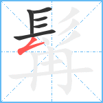 髯笔顺分解图片6