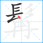 髯笔顺分解图片7