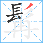 髯笔顺分解图片8