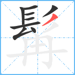 髯笔顺分解图片9