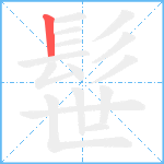 髰笔顺分解图片1