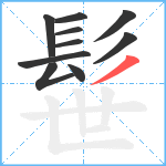 髰笔顺分解图片10