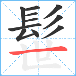 髰笔顺分解图片11