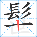 髰笔顺分解图片12