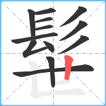 髰笔顺分解图片13