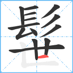 髰笔顺分解图片14