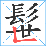 髰笔顺分解图片15