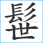 髰笔顺分解图片16