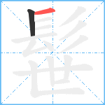 髰笔顺分解图片2