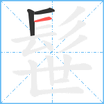 髰笔顺分解图片3