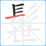 髰笔顺分解图片5