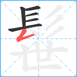 髰笔顺分解图片6