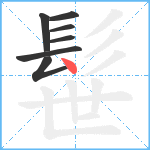 髰笔顺分解图片7