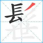 髰笔顺分解图片8