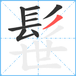 髰笔顺分解图片9