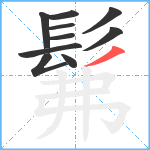 髴笔顺分解图片10