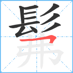 髴笔顺分解图片11