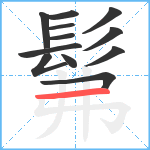 髴笔顺分解图片12