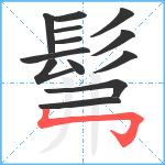 髴笔顺分解图片13