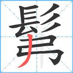 髴笔顺分解图片14