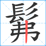 髴笔顺分解图片15