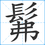 髴笔顺分解图片16