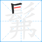 髴笔顺分解图片3