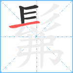 髴笔顺分解图片5