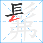 髴笔顺分解图片6