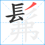 髴笔顺分解图片8