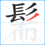 髵笔顺分解图片10