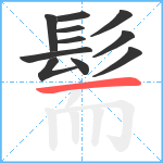 髵笔顺分解图片11