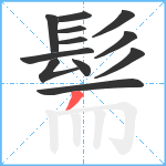 髵笔顺分解图片12