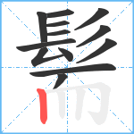 髵笔顺分解图片13