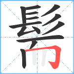 髵笔顺分解图片14